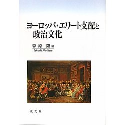 ヨーロッパ・エリート支配と政治文化 [単行本]