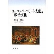 ヨーロッパ・エリート支配と政治文化 [単行本]