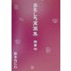 おもしろ万葉集―雑纂帖 [単行本]