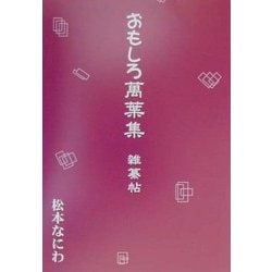おもしろ万葉集―雑纂帖 [単行本]