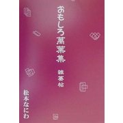 おもしろ万葉集―雑纂帖 [単行本]