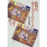 批判的エスノメソドロジーの語り―差別の日常を読み解く [単行本]
