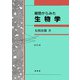 細胞からみた生物学 改訂第4版 [単行本]