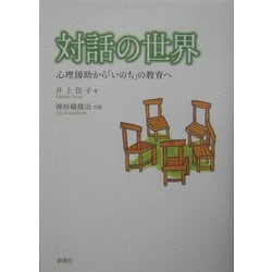 対話の世界―心理援助から「いのち」の教育へ [単行本]