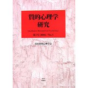 質的心理学研究〈第5号(2006)〉 [単行本]