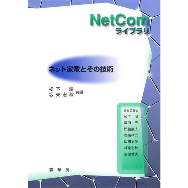ネット家電とその技術(NetComライブラリ) [単行本]