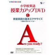 小学校英語授業力アップDVD 1
