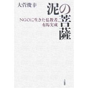 泥の菩薩―NGOに生きた仏教者、有馬実成 [単行本]