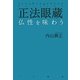 正法眼蔵―仏性を味わう [単行本]