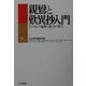 親鸞と歎異抄入門―その心の遍歴と他力の教え [単行本]