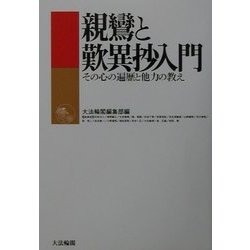 親鸞と歎異抄入門―その心の遍歴と他力の教え [単行本]