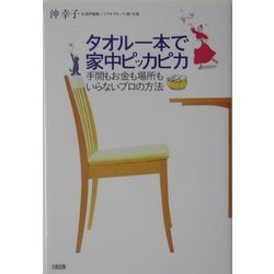 タオル一本で家中ピッカピカ―手間もお金も場所もいらないプロの方法 [単行本]