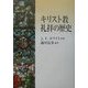 キリスト教礼拝の歴史 [単行本]
