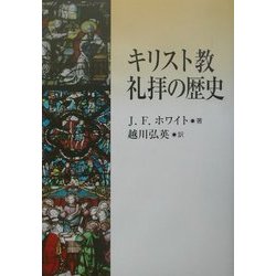 キリスト教礼拝の歴史 [単行本]
