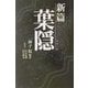 新篇 葉隠(タチバナ教養文庫) [全集叢書]