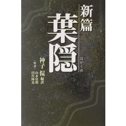 新篇 葉隠(タチバナ教養文庫) [全集叢書]