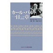 カール・バルト一日一章 [単行本]