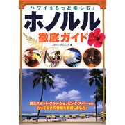 ハワイをもっと楽しむ!ホノルル徹底ガイド [単行本]
