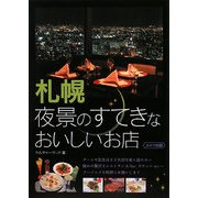 札幌 夜景のすてきなおいしいお店 [単行本]