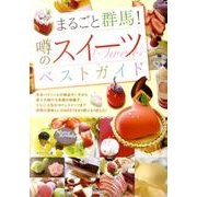 まるごと群馬!噂のスイーツベストガイド [単行本]