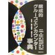 構成的グループエンカウンター事典 [事典辞典]