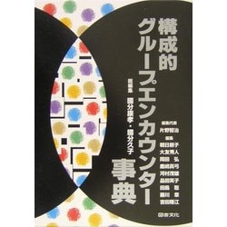 構成的グループエンカウンター事典 [事典辞典]
