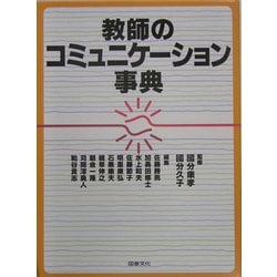 教師のコミュニケーション事典 [事典辞典]