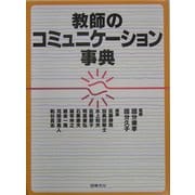 教師のコミュニケーション事典 [事典辞典]
