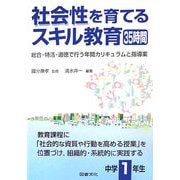 社会性を育てるスキル教育35時間 中学1年生―総合・特活・道徳で行う年間カリキュラムと指導案 [全集叢書]