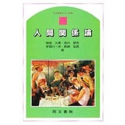 人間関係論（生活科学シリーズ 6） [単行本]