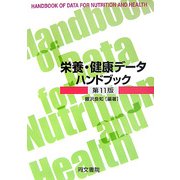 栄養・健康データハンドブック 第11版 [単行本]