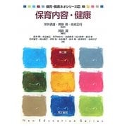保育内容・健康 第2版 (保育・教育ネオシリーズ〈16〉) [単行本]