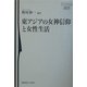 東アジアの女神信仰と女性生活(慶応義塾大学東アジア研究所叢書) [単行本]