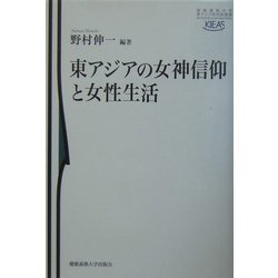 東アジアの女神信仰と女性生活(慶応義塾大学東アジア研究所叢書) [単行本]