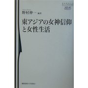 東アジアの女神信仰と女性生活(慶応義塾大学東アジア研究所叢書) [単行本]