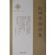 松田幸雄詩集(新・日本現代詩文庫) [文庫]