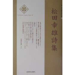 松田幸雄詩集(新・日本現代詩文庫) [文庫]