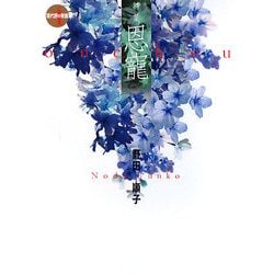 恩寵(現代詩の新鋭〈4〉) [全集叢書]