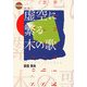 虚空(そら)に繁る木の歌(現代詩の新鋭〈7〉) [全集叢書]