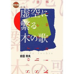 虚空(そら)に繁る木の歌(現代詩の新鋭〈7〉) [全集叢書]