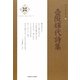 壺阪輝代詩集(新・日本現代詩文庫) [文庫]