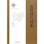 壺阪輝代詩集(新・日本現代詩文庫) [文庫]