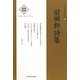 前田新詩集(新・日本現代詩文庫) [文庫]