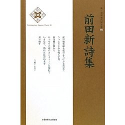 前田新詩集(新・日本現代詩文庫) [文庫]