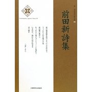前田新詩集(新・日本現代詩文庫) [文庫]