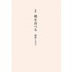 詩集 桃を食べる [単行本]