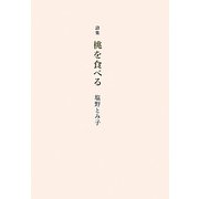 詩集 桃を食べる [単行本]