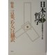 日本の哲学〈第4号〉特集 言葉、あるいは翻訳 [ムックその他]