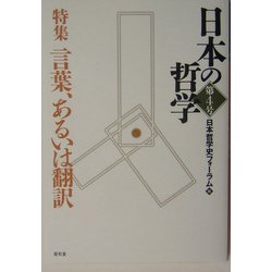 日本の哲学〈第4号〉特集 言葉、あるいは翻訳 [ムックその他]