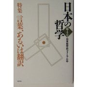 日本の哲学〈第4号〉特集 言葉、あるいは翻訳 [ムックその他]